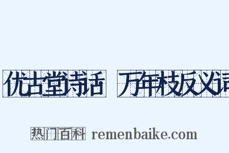 优古堂诗话·万年枝反义词是什么意思的图片